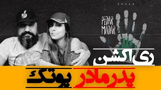 Putak Pedar Madar Reaction ری اکشن پدر مادر پوتک