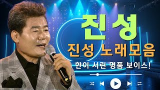 진성 노래모음🌺 광고없이 들을 수 있는 진성 의 베스트 20곡 :  - 보릿고개, 태클을 걸지마, 안동역에서