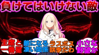 星南会長が覚醒した咲季に負けるのが現実味を帯びてきたに対するプロデューサー達の反応集【学園アイドルマスター/学マス/十王星南/花海咲季】