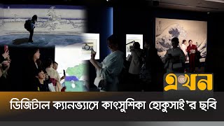 জাপানের ২শ বছরের পুরনো শিল্পকর্ম কেমন ছিল | Japan News | Exhibition | Hokusai | EKhon TV