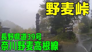 長野県道39号 奈川野麦高根線（野麦峠）