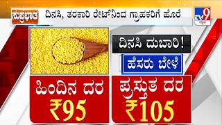 Unprecedented Hike Of Grocery Prices: ಗ್ಯಾರಂಟಿ ಖುಷಿ ನಡುವೆ ಬೆಲೆ ಏರಿಕೆ ಬರೆ | #TV9A