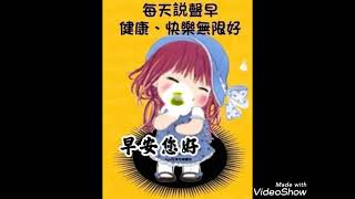 心生歡喜好運來，眉笑眼開幸福到～朋友早安