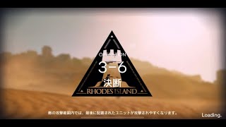 【アークナイツ】3-6「決断」攻略編成・星3評価