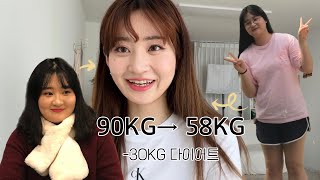 30KG 감량한 비법🔥🤔[얼굴, 몸 차이|다이어트 식단|다이어트 꿀팁|다이어트 조언|다이어트 동기부여|175cm 90KG ➡️58KG]