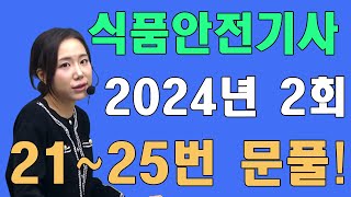 식품안전기사 필기 2024년 2회 식품화학, 식품가공학  21~25번 문제풀이!