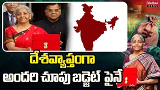 దేశవ్యాప్తంగా అందరి చూపు బడ్జెట్  పైనే Union Budget 2025 | Parliament Budget Session