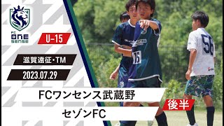 【武蔵野・TM】FCワンセンス武蔵野 vs セゾンFC 後半