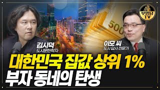 대한민국 집값 상위 1% 부자 동네의 탄생  [김시덕 \u0026 이모 씨의 땅덕후들 1부]