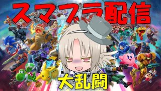 【スマブラSP】スマブラ配信　〖参加型〗　是非ご参加下さい！