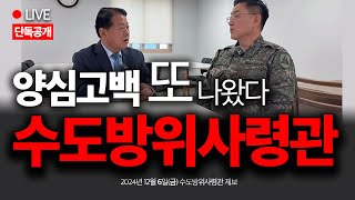 [단독 LIVE] '내란계엄' 핵심 수도방위사령관, 양심고백