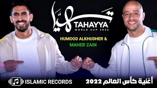 Maher Zain & Humood - Tahayya |World Cup🏆⚽ماهر زين وحمود الخضر - تهيا