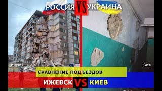 Ижевск VS Киев. Сравнение подъездов. Россия или Украина - кто победит?