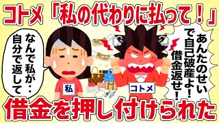 コトメ「私の代わりに払って！」借金を押し付けられた【女イッチの修羅場劇場】2chスレゆっくり解説