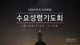 광양제일교회 수요성령기도회 실황(24.8.28) l 재정위원회 주관예배