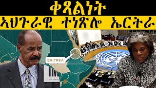 ERIPM | NEWS ~ ዜና | ቀጻልነት ኣህጉራዊ ተነጽሎ ኤርትራ