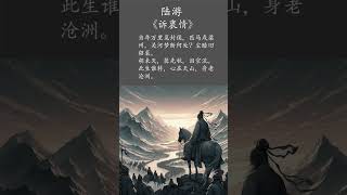 宋代作品视频（三十九）：陆游《诉衷情》