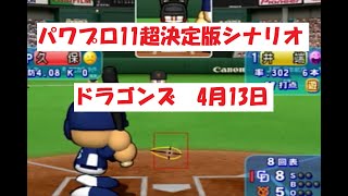 パワプロ11超決定版　シナリオ　ドラゴンズ　4月13日（⇓詳細は説明欄へ）