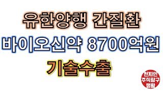 유한양행 간질환 바이오신약 8700억원 기술수출[주식탐구생활]