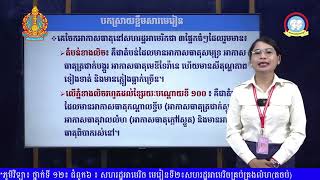 ថ្នាក់ទី១២ ភូមិវិទ្យា មេរៀនទី២៖ សហរដ្ឋអាមេរិចគ្រប់គ្រងលំហ (តចប់)