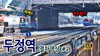 경부선 (1호선) 두정역을 지나는 열차들.. 제2편 (Train passing at Gyeongbu line1 Dujeong Station, Korea)