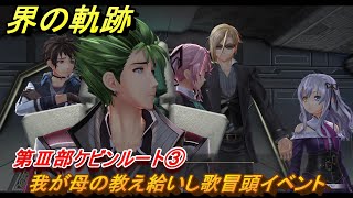 界の軌跡　第Ⅲ部ケビンルート③　我が母の教え給いし歌冒頭イベント　＃４２４　【-Farewell, O Zemuria-】