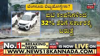 Bengaluru Rains | ಬೆಂಗಳೂರಿನಲ್ಲಿ ಮಳೆ ಅವಾಂತರ; ರಾಜಧಾನಿ ಬಿಟ್ಟು ಬೇರೆ ರಾಜ್ಯಕ್ಕೆ ಹೋಗ್ಬೇಕಾ ಜನರು?