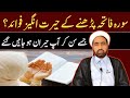 Surah e Fatiha Parhana Ka Haraat Angaaz faida || By Allama Fida Hussain ||