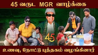 MGR | 45 வருட MGR வாழ்க்கை | TIRUVALLUR MGR | உணவு , நோட்டு புத்தகம் வழங்கினார் #mgr #admk #dmk #bjp