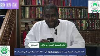 Live streaming of FONDATION CHEIKH SILLY TIMERA كتاب البسيط في علم الميراث الشيخ زيد غاكو