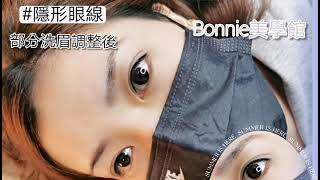 Bonnie美學館-洗眉調整/隱形眼線