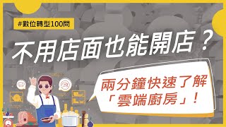 不用店面也能開店？快速了解「雲端廚房」！