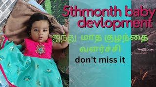 ஐந்து மாத குழந்தை வளர்ச்சி 5th month baby devolpment preterm baby milestone