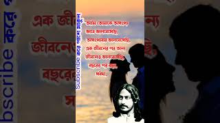 rabindranath tagore quotes on love | rabindranath tagore poem bengali #shorts #youtubeshorts #vairal