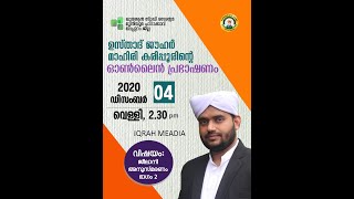 IQRAH MEADIA  LIVE - ഉസ്താദ് ജൗഹർ മാഹിരി കരിപ്പൂർ പാറക്കാവ് ഖുർആൻ പഠന ക്ലാസ് |04-12-20