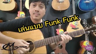 Mayson Guitar Trick EP.15 สอนกีตาร์เล่นแบบ Funk Funk