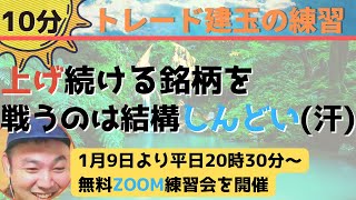 【10分建玉の練習】上げ続ける銘柄を戦うのも結構結構しんどい（汗）