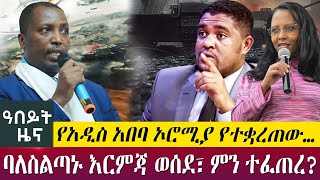 የአዲስ አበባ ኦሮሚያ የተቋረጠው…ባለስልጣኑ እርምጃ ወሰደ፣ ምን ተፈጠረ?- Abeyt Zena - Oct 08, 2022