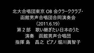 北大合唱団東京OB会クラーククラブ・函館男声合唱団合同演奏会（第６回定期演奏会）　 第２部　歌い継ぎたい日本のうた