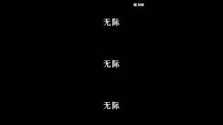 #進擊的巨人 #里維兵長 #卡點