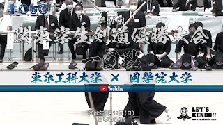 【一回戦】#060【東京工科大学×國學院大学】第71回関東学生剣道優勝大会【1木村×船山・2大西×江頭・3津嶋×井・4須藤×山片・5吉井×永渓・6小柳×松﨑・7野中×野口】2022年9月11日（日）