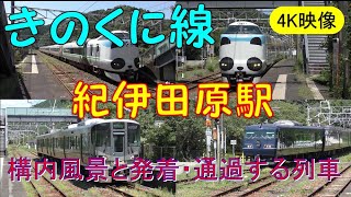 きのくに線　紀伊田原駅の構内風景と発着・通過する列車