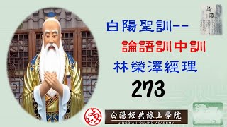 273晨讀--白陽聖訓--論語訓中訓(吾必謂之學矣--06)--林榮澤經理