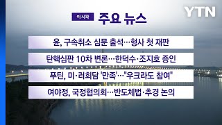 [YTN 실시간뉴스] 윤, 구속취소 심문 출석…형사 첫 재판 / YTN