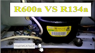 Замена компрессора freon R600a НА R134a возможно ли? фреон