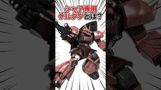 【ガンダムシリーズ】シャア専用ゲルググとは？ #ガンダム #shorts  #gundam