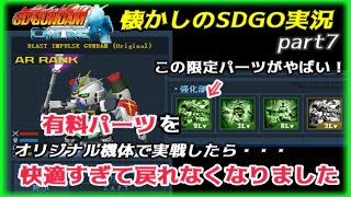 【SDGO】破格の機動力！？特別なカスタムパーツを試してみた結果が最高すぎた件。懐かしのSDGOゆっくり実況【part7】