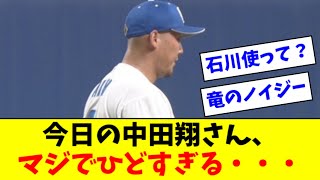 【悲報】中田翔さん、トリセツ通りなのにクッソ叩かれまくる