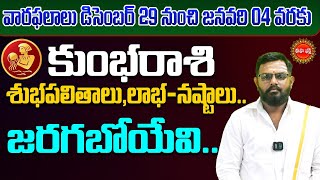 Kumbha Rasi Phalalu | Vara Phalalu | Weekly Horoscope in Telugu | December 29 To Jan 4 | Eha Bhakthi