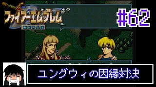 ユングウィの因縁対決【ファイアーエムブレム　聖戦の系譜】 #62